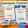 Дженерик Сиалис kamagra1